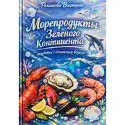 Постер книги Морепродукты Зеленого континента: рецепты с океанским вкусом