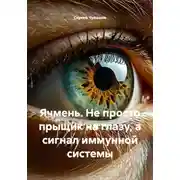 Постер книги Ячмень. Не просто прыщик на глазу, а сигнал иммунной системы