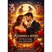Постер книги Женщина в любви: путь к себе и к другому психологический путь к гармоничным отношениям