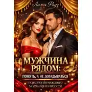 Постер книги Мужчина рядом: понять, а не догадываться. Психология мужского молчания и близости