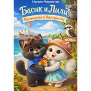 Постер книги Басик и Лили. Каникулы в Австралии