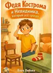 Варя Любина - Федя Кострома и Невидимка, который все трогал