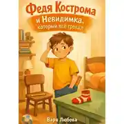 Постер книги Федя Кострома и Невидимка, который все трогал