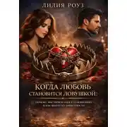 Постер книги Когда любовь становится ловушкой: почему мы теряем себя в отношениях и как выйти из зависимости
