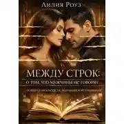 Постер книги Между строк: о том, что мужчины не говорят. Психология близости, молчания и непонимания