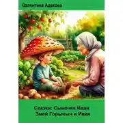 Постер книги Сказки: Сыночек Иван. Змей Горыныч и Иван
