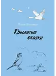 Иноземцева Полина - Крылатые сказки