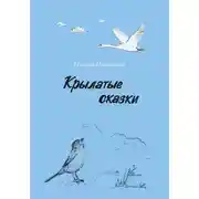 Постер книги Крылатые сказки