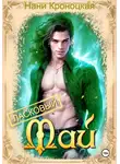Нани Кроноцкая - Ласковый Май