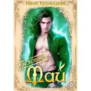 Постер книги Ласковый Май