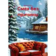 Постер книги Смех без причины