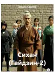 Зимин Сергей - Сихан (Гайдзин-2)