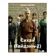 Постер книги Сихан (Гайдзин-2)