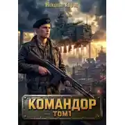 Постер книги Командор