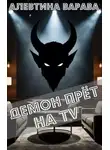 Алевтина Варава - Демон прет на TV