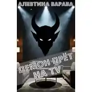 Постер книги Демон прет на TV