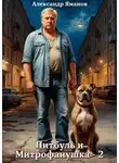 Александр Яманов - Питбуль и Митрофанушка 2