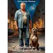 Постер книги Питбуль и Митрофанушка 2
