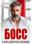 Арина Арская - Босс и мать-одиночка в разводе