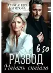 Александра Багирова - Развод в 50. Начать сначала