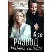 Постер книги Развод в 50. Начать сначала