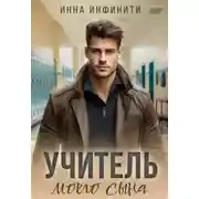 Постер книги Учитель моего сына