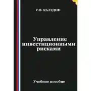 Постер книги Управление инвестиционными рисками