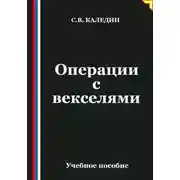 Постер книги Операции с векселями