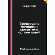 Постер книги Брокерские операции кредитных организаций