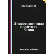 Постер книги Инвестиционная политика банка