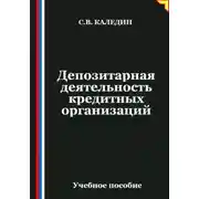 Постер книги Депозитарная деятельность кредитных организаций