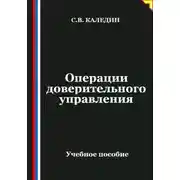Постер книги Операции доверительного управления