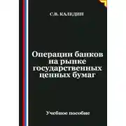 Постер книги Операции банков на рынке государственных ценных бумаг