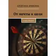 Постер книги Книга-тренинг «От мечты к цели»