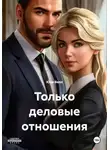 Юли Велл - Только деловые отношения