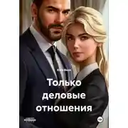 Постер книги Только деловые отношения