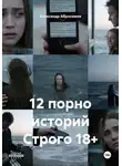 Александр Абросимов - 12 порно историй Строго 18+