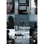 Постер книги 12 порно историй Строго 18+