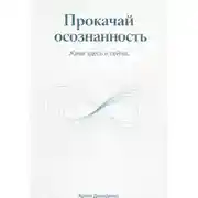 Постер книги Прокачай осознанность: Живи здесь и сейчас