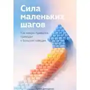 Постер книги Сила маленьких шагов: Как микро-привычки приводят к большим победам