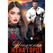 Постер книги Ненужная жена горца