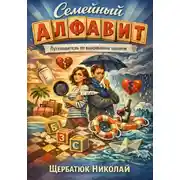 Постер книги Семейный алфавит: Путеводитель по выживанию вдвоем