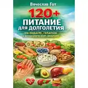 Постер книги 120+: Питание для долголетия при подагре, гепатозе и метаболическом синдроме