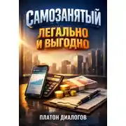 Постер книги Самозанятый: легально и выгодно
