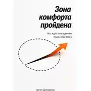 Постер книги Зона комфорта пройдена: Что ждет за пределами привычной жизни