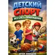 Постер книги Детский спорт без слез и принуждения
