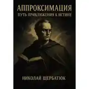 Постер книги Аппроксимация – Путь Приближения к Истине