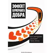 Постер книги Эффект бумеранга добра: Как альтруизм улучшает твою жизнь