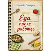 Постер книги Еда после работы