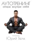 Юрий Белк - Аутотренинг. Опора внутри себя